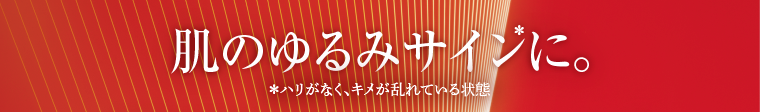 肌のゆるみサインに。