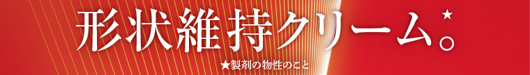 形状維持クリーム。