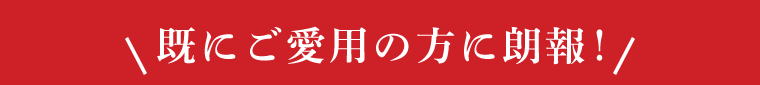 既にご愛用の方に朗報!