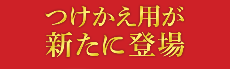 つけかえ用が新たに登場