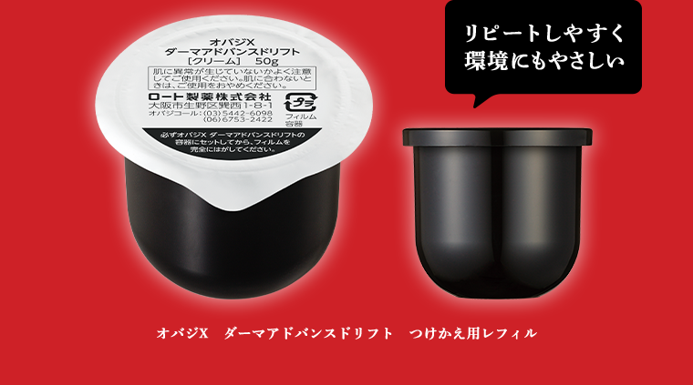 オバジX ダーマアドバンスドリフト つけかえ用レフィル リピートしやすく環境にもやさしい