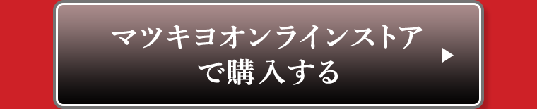 マツキヨオンラインストアで購入する