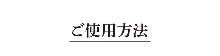 ご使用方法