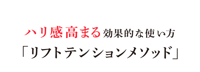 ハリ感高まる効果的な使い方 「リフトテンションメソッド」