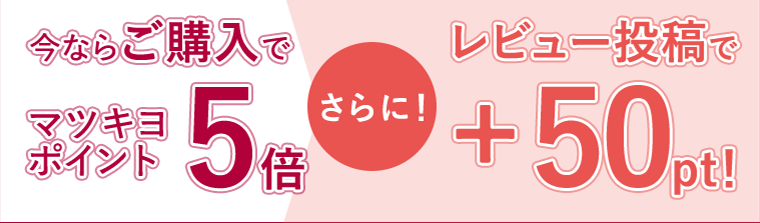 今ならご購入でマツキヨポイント5倍 さらに! レビュー投稿で+50pt!