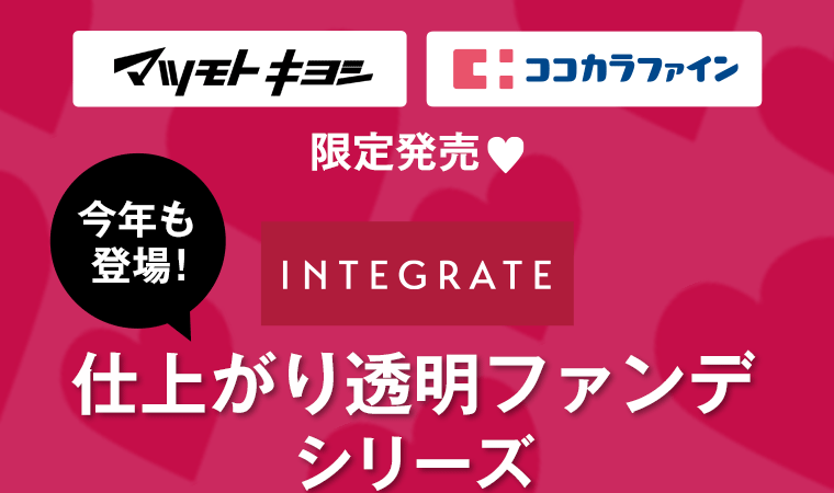 マツモトキヨシ ココカラファイン 限定発売 INTEGRATE 仕上がり透明ファンデシリーズが今年も登場!