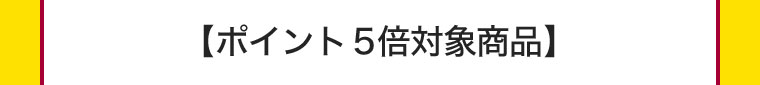 ポイント5倍対象商品