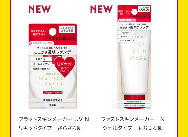 NEW フラットスキンメーカー UV N リキッドタイプ さらさら肌 / NEW ファストスキンメーカー N ジェルタイプ もちつる肌