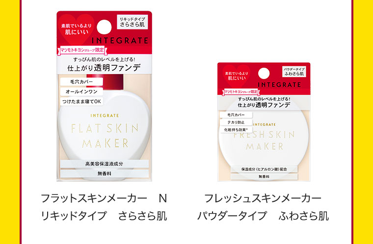フラットスキンメーカー N リキッドタイプ さらさら肌 / フレッシュスキンメーカー パウダータイプ ふわさら肌
