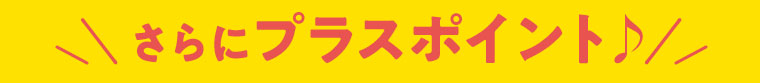 さらにプラスポイント