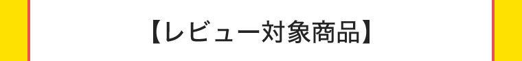 レビュー対象商品
