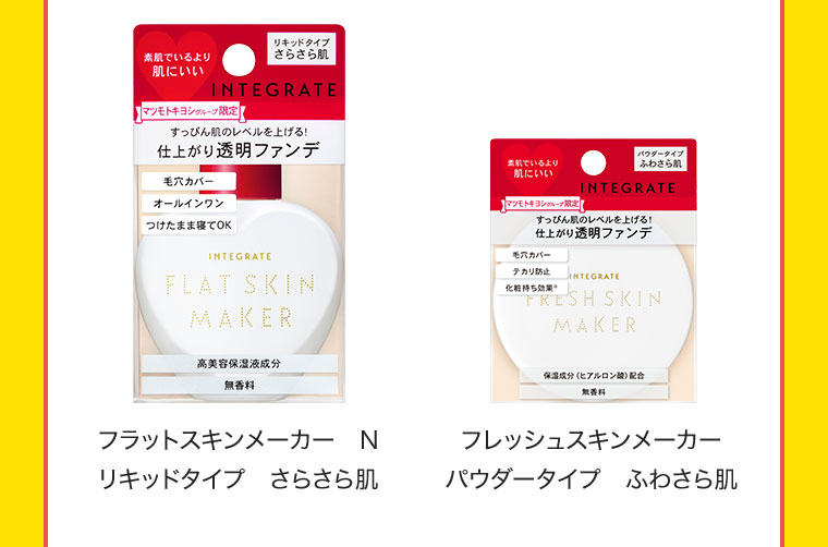 フラットスキンメーカー N リキッドタイプ さらさら肌 / フレッシュスキンメーカー パウダータイプ ふわさら肌