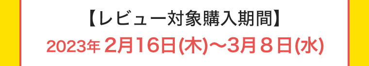 【レビュー対象購入期間】2023年2月16日(木) ~ 3月8日(水)