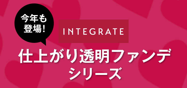 INTEGRATE 仕上がり透明ファンデシリーズが今年も登場!