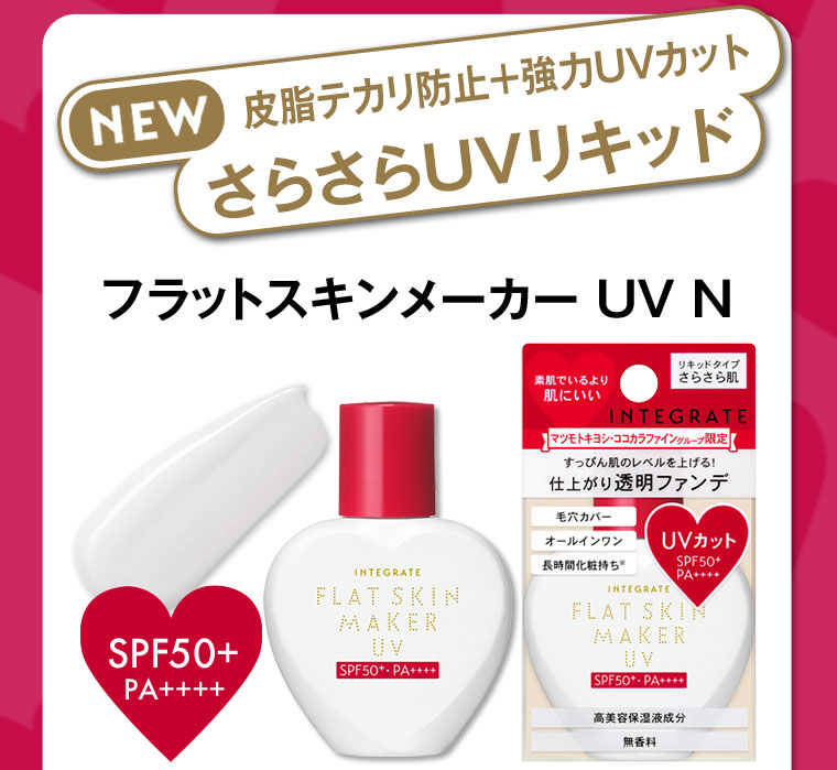 NEW 皮脂テカリ防止+強力UVカット さらさらUVリキッド フラットスキンメーカーUV N