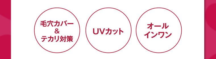 毛穴カバー&テカリ対策 UVカット オールインワン