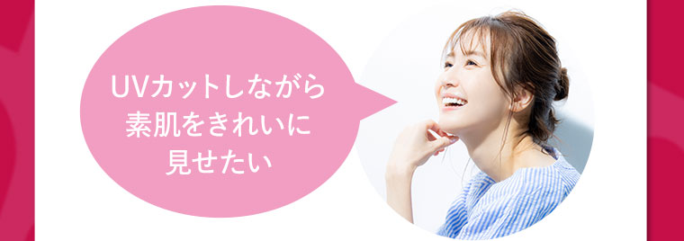 UVカットしながら素肌をきれいに見せたい