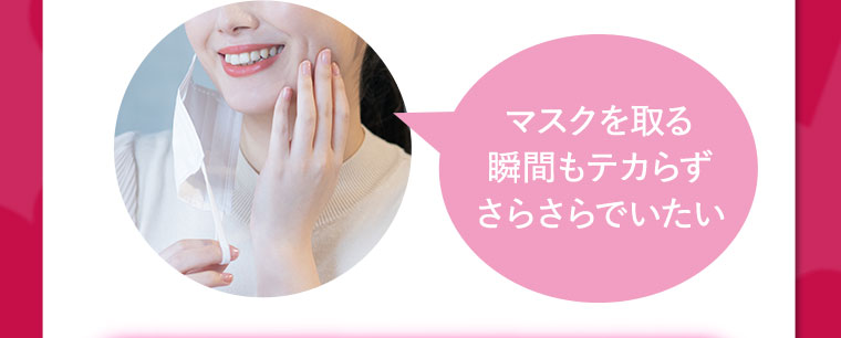 マスクを取る瞬間もテカらずさらさらでいたい
