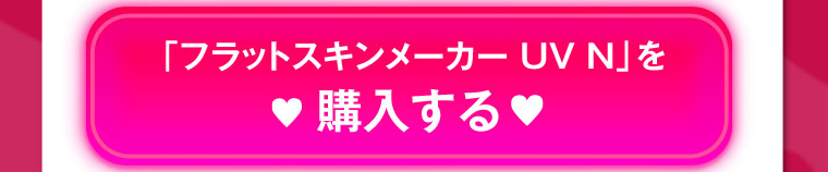 「フラットスキンメーカー UV N」を購入する