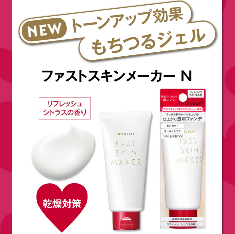 NEW トーンアップ効果 もちつるジェル ファストスキンメーカーN リフレッシュシトラスの香り