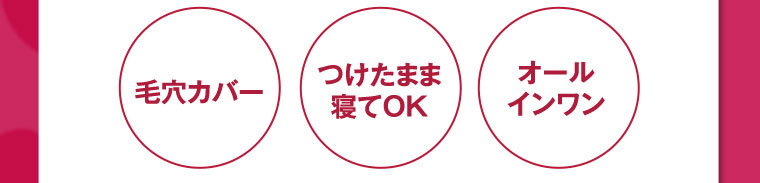 毛穴カバー つけたまま寝てOK オールインワン