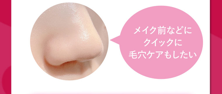 メイク前などにクイックに毛穴ケアもしたい