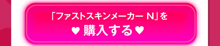 「ファストスキンメーカー N」を購入する