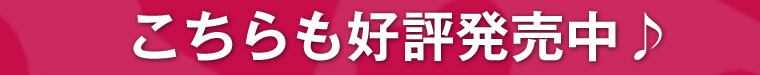 こちらも好評発売中♪