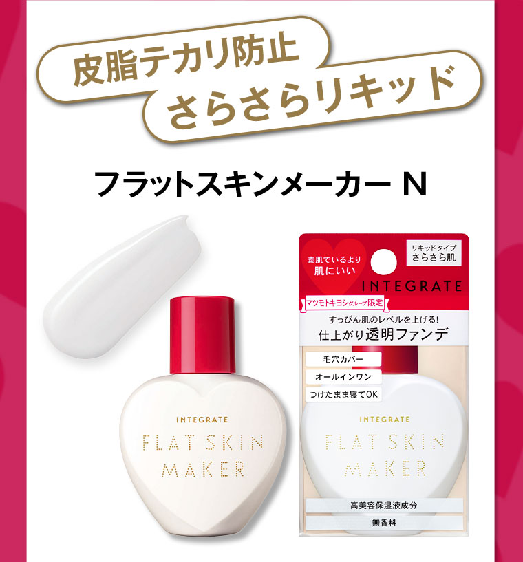 皮脂テカリ防止さらさらリキッド フラットスキンメーカー N