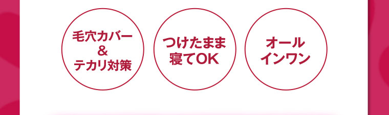 毛穴カバー&テカリ対策 つけたまま寝てOK オールインワン