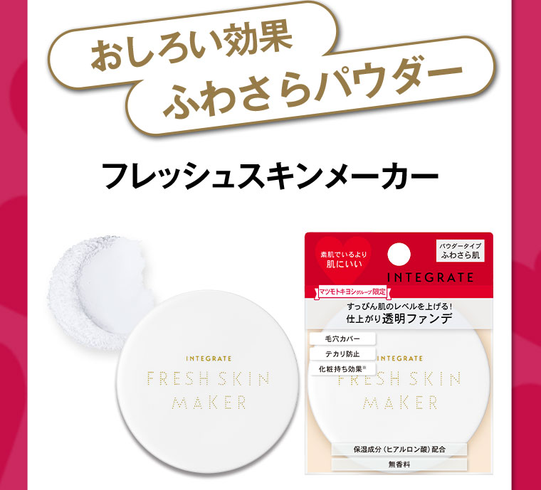 おしろい効果 ふわさらパウダー フレッシュスキンメーカー