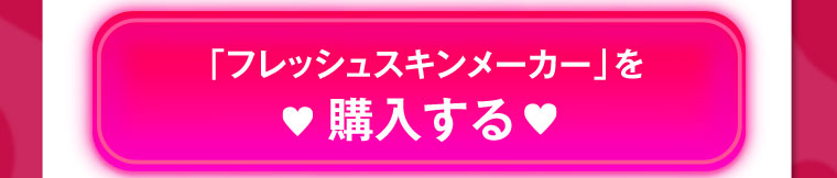 「フレッシュスキンメーカー」を購入する