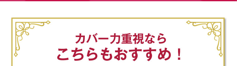 カバー力重視ならこちらもおすすめ!
