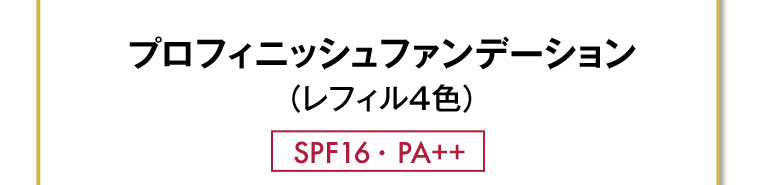 プロフィニッシュファンデーション(レフィル4色) SPF16 ? PA++