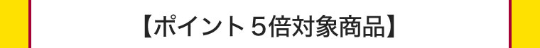 【ポイント5倍対象商品】