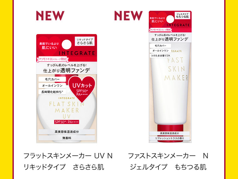 NEW フラットスキンメーカー UV N リキッドタイプ さらさら肌 / NEW ファストスキンメーカー N ジェルタイプ もちつる肌