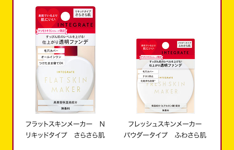 フラットスキンメーカー N リキッドタイプ さらさら肌 / フレッシュスキンメーカー パウダータイプ ふわさら肌
