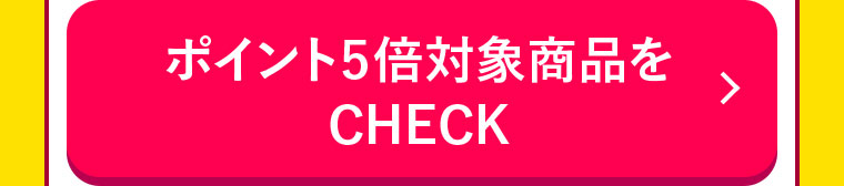 ポイント5倍対象商品をCHECK