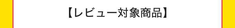 【レビュー対象商品】