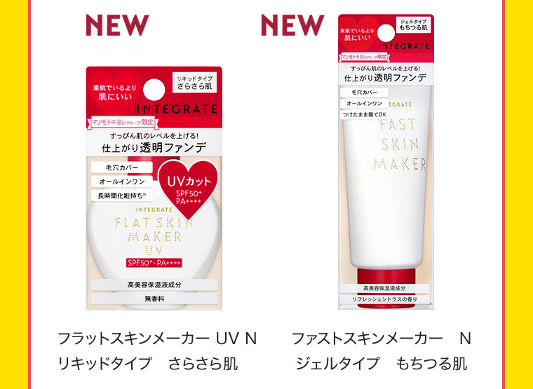 NEW フラットスキンメーカー UV N リキッドタイプ さらさら肌 / NEW ファストスキンメーカー N ジェルタイプ もちつる肌