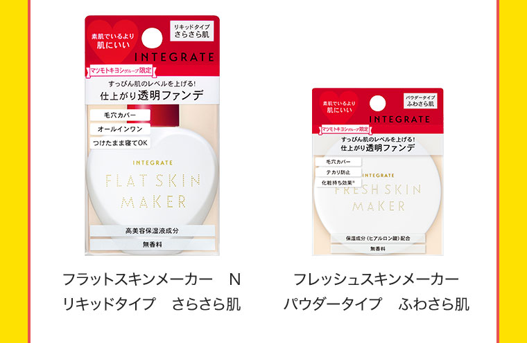 フラットスキンメーカー N リキッドタイプ さらさら肌 / フレッシュスキンメーカー パウダータイプ ふわさら肌
