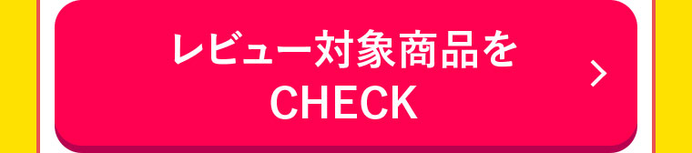 レビュー対象商品をCHECK