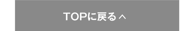 TOPに戻る