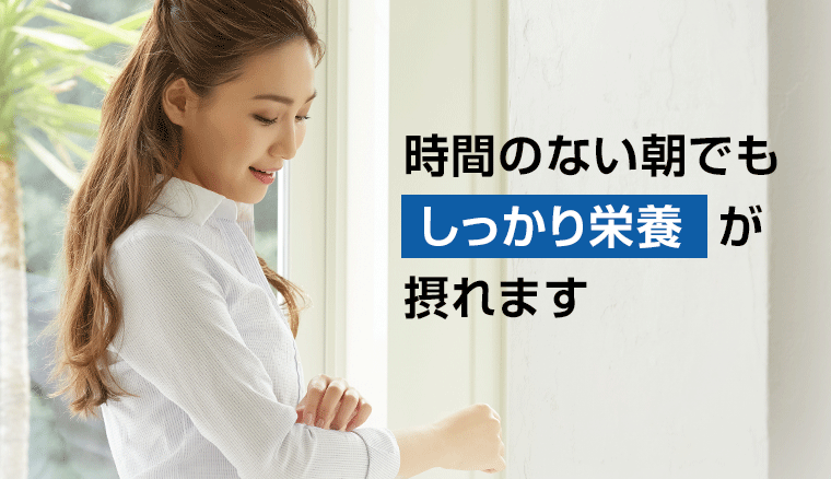 時間のない朝でもしっかり栄養が採れます