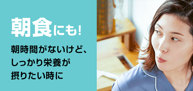 朝食にも！朝時間がないけど、しっかり栄養が摂りたい時に