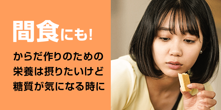 間食にも！からだ作りのための栄養はとりたいけど糖質が気になる時に