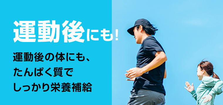 運動後にも！運動後の体にも、たんぱく質でしっかり絵用補給