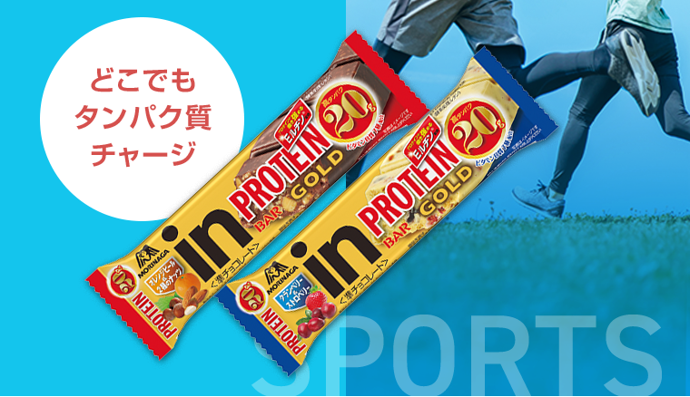 どこでもタンパク質チャージ