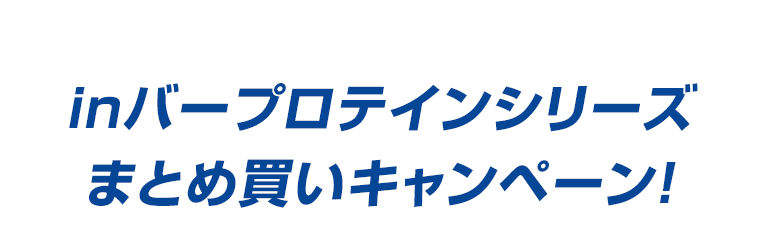 inバープロテインシリーズまとめ買いキャンペーン！