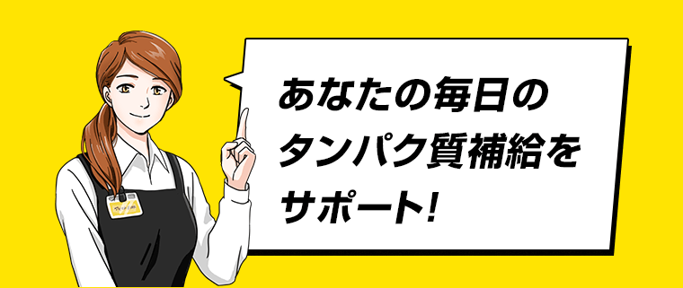あなたの毎日のタンパク質補給をサポート！